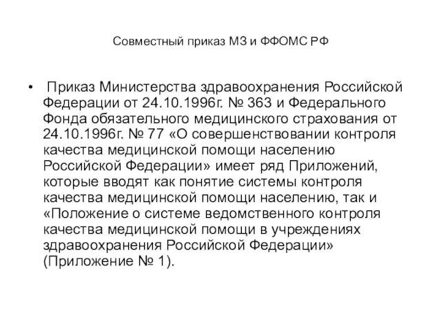 Совместный приказ МЗ и ФФОМС РФ Приказ Министерства здравоохранения Российской Федерации