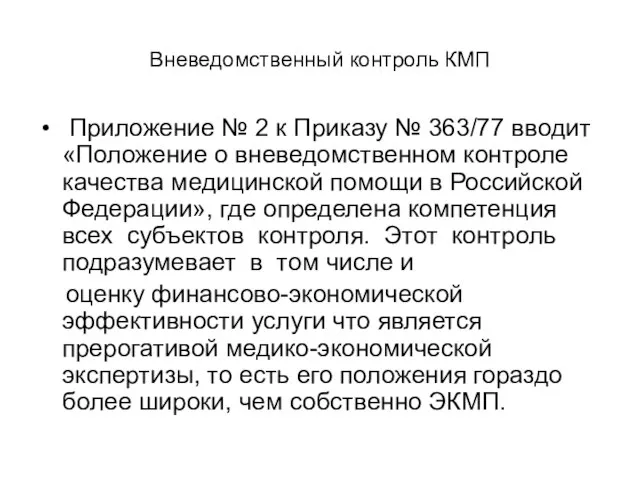 Вневедомственный контроль КМП Приложение № 2 к Приказу № 363/77 вводит