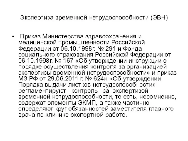 Экспертиза временной нетрудоспособности (ЭВН) Приказ Министерства здравоохранения и медицинской промышленности Российской