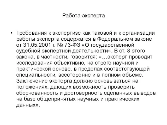 Работа эксперта Требования к экспертизе как таковой и к организации работы