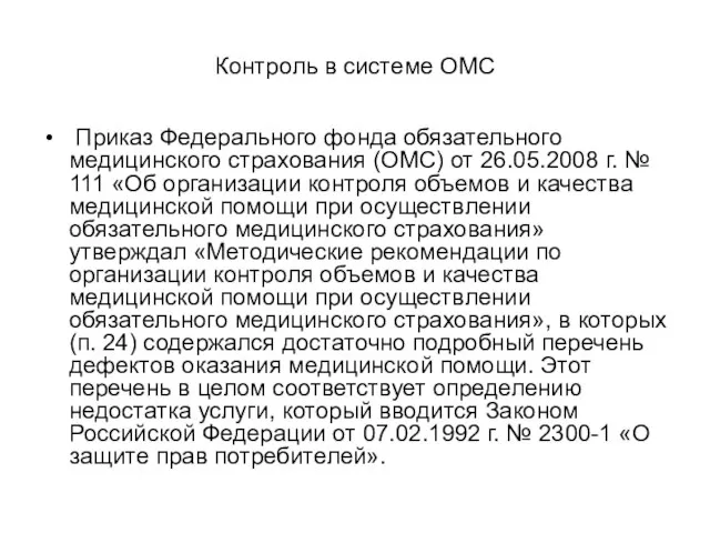 Контроль в системе ОМС Приказ Федерального фонда обязательного медицинского страхования (ОМС)