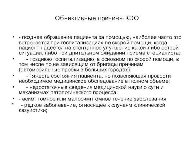 Объективные причины КЭО - позднее обращение пациента за помощью, наиболее часто