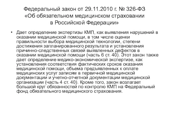 Федеральный закон от 29.11.2010 г. № 326-ФЗ «Об обязательном медицинском страховании