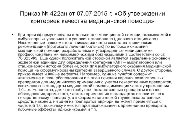 Приказ № 422ан от 07.07.2015 г. «Об утверждении критериев качества медицинской