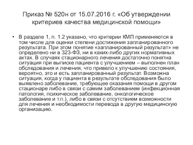 Приказ № 520н от 15.07.2016 г. «Об утверждении критериев качества медицинской