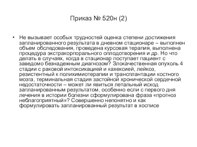 Приказ № 520н (2) Не вызывает особых трудностей оценка степени достижения