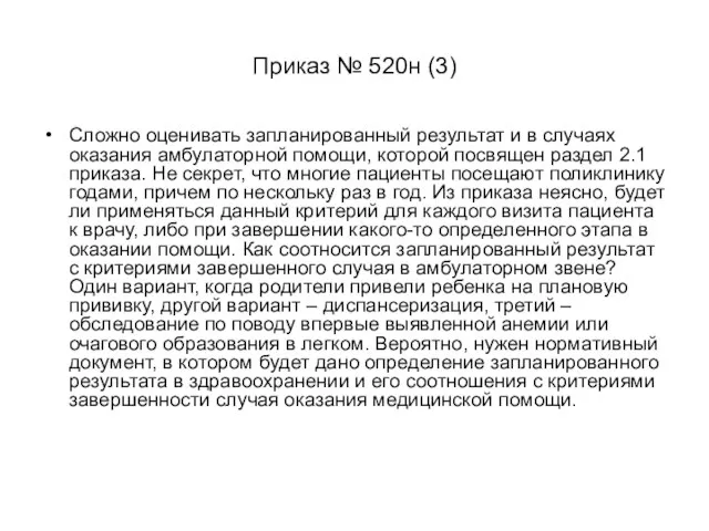 Приказ № 520н (3) Сложно оценивать запланированный результат и в случаях