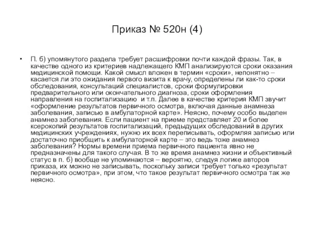 Приказ № 520н (4) П. б) упомянутого раздела требует расшифровки почти