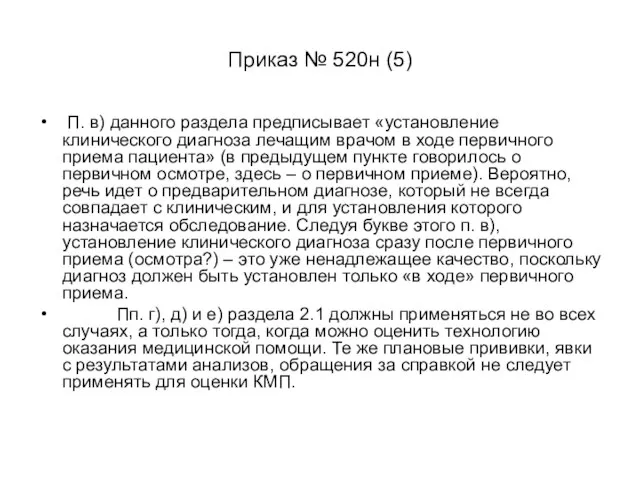 Приказ № 520н (5) П. в) данного раздела предписывает «установление клинического