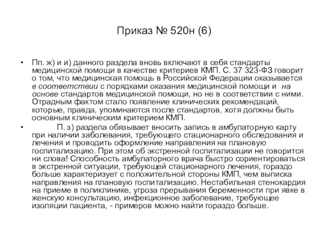 Приказ № 520н (6) Пп. ж) и и) данного раздела вновь