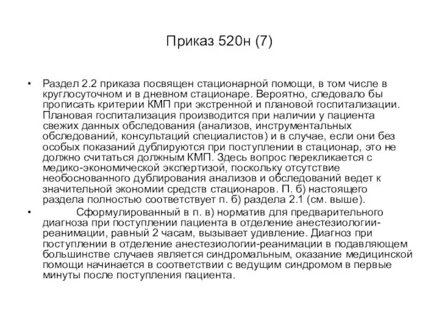 Приказ 520н (7) Раздел 2.2 приказа посвящен стационарной помощи, в том