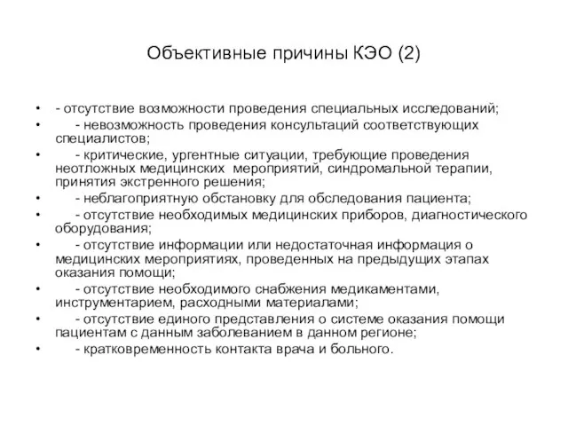 Объективные причины КЭО (2) - отсутствие возможности проведения специальных исследований; -