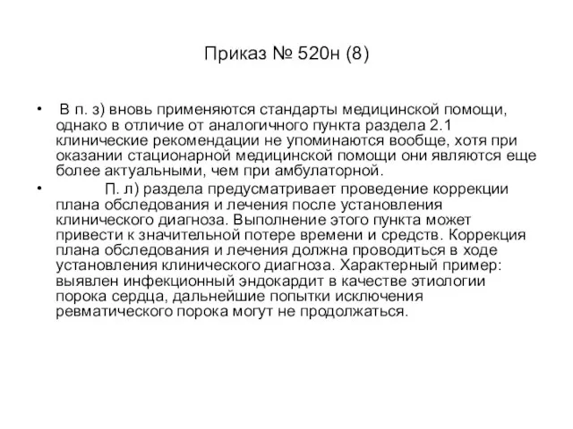 Приказ № 520н (8) В п. з) вновь применяются стандарты медицинской