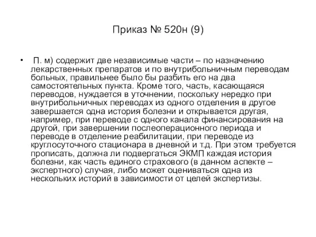 Приказ № 520н (9) П. м) содержит две независимые части –