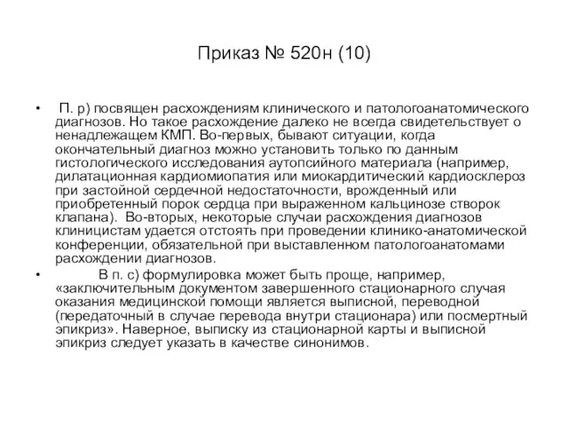 Приказ № 520н (10) П. р) посвящен расхождениям клинического и патологоанатомического