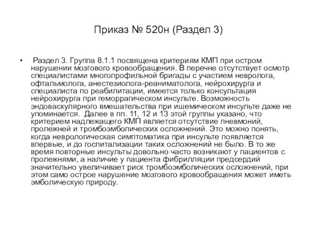 Приказ № 520н (Раздел 3) Раздел 3. Группа 8.1.1 посвящена критериям