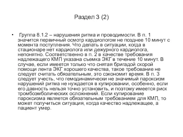 Раздел 3 (2) Группа 8.1.2 – нарушения ритма и проводимости. В