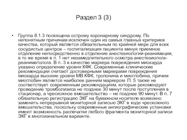 Раздел 3 (3) Группа 8.1.3 посвящена острому коронарному синдрому. По непонятным