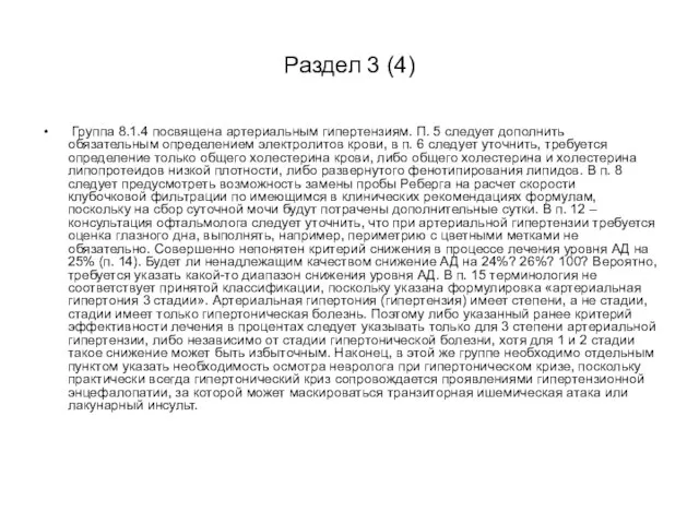 Раздел 3 (4) Группа 8.1.4 посвящена артериальным гипертензиям. П. 5 следует