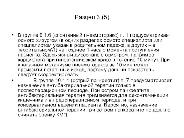 Раздел 3 (5) В группе 9.1.6 (спонтанный пневмоторакс) п. 1 предусматривает