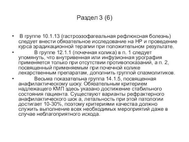 Раздел 3 (6) В группе 10.1.13 (гастроэзофагеальная рефлюксная болезнь) следует внести