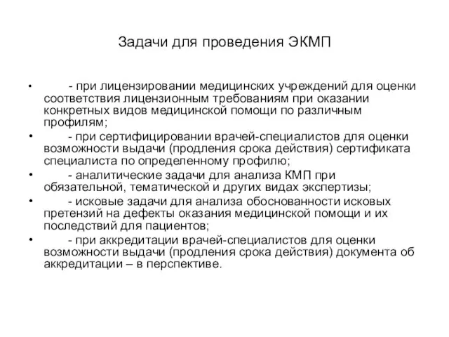 Задачи для проведения ЭКМП - при лицензировании медицинских учреждений для оценки