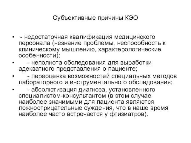 Субъективные причины КЭО - недостаточная квалификация медицинского персонала (незнание проблемы, неспособность