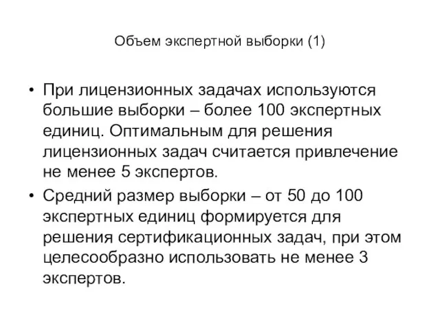 Объем экспертной выборки (1) При лицензионных задачах используются большие выборки –