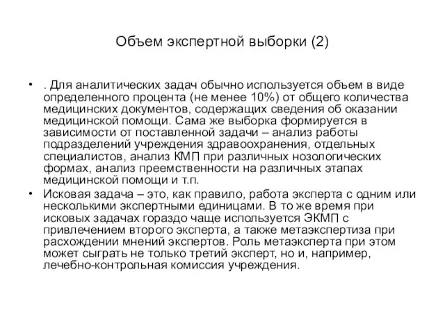 Объем экспертной выборки (2) . Для аналитических задач обычно используется объем