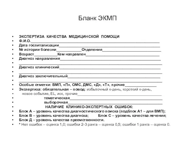 Бланк ЭКМП ЭКСПЕРТИЗА КАЧЕСТВА МЕДИЦИНСКОЙ ПОМОЩИ Ф.И.О._____________________________________________________________ Дата госпитализации________________________________________________ № истории