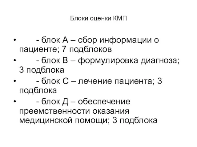 Блоки оценки КМП - блок А – сбор информации о пациенте;