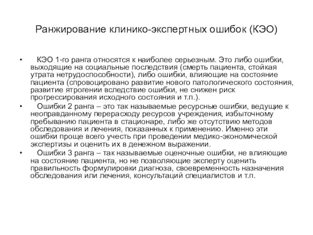 Ранжирование клинико-экспертных ошибок (КЭО) КЭО 1-го ранга относятся к наиболее серьезным.