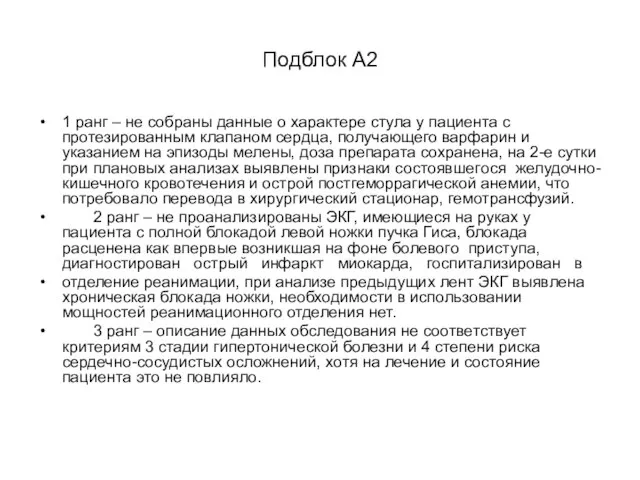 Подблок А2 1 ранг – не собраны данные о характере стула