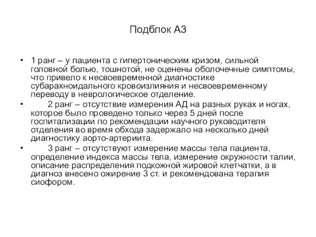 Подблок А3 1 ранг – у пациента с гипертоническим кризом, сильной