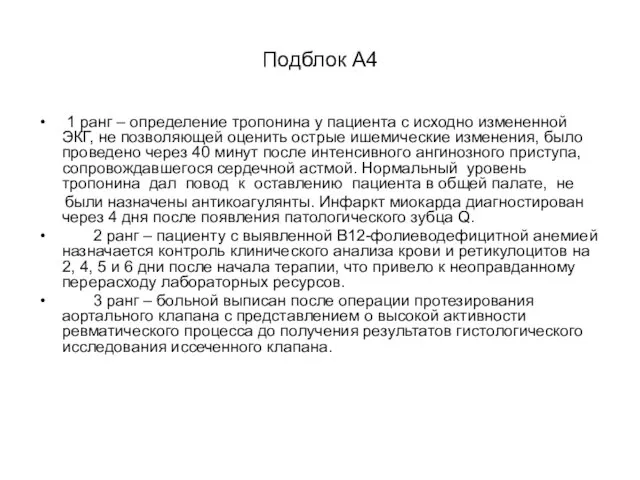 Подблок А4 1 ранг – определение тропонина у пациента с исходно