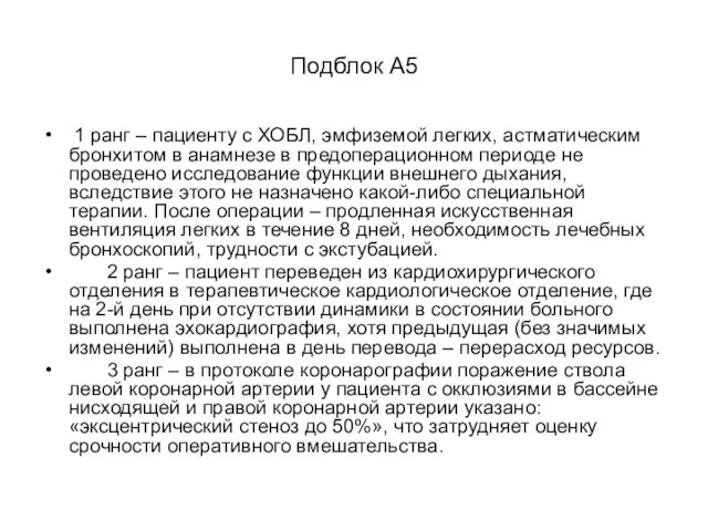 Подблок А5 1 ранг – пациенту с ХОБЛ, эмфиземой легких, астматическим