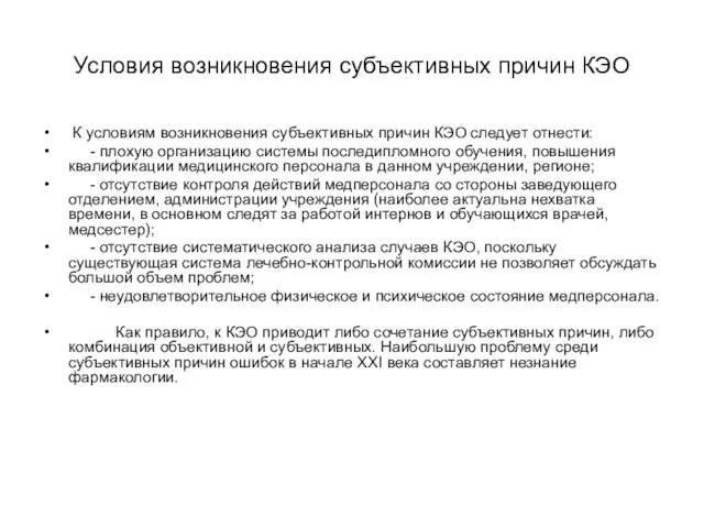 Условия возникновения субъективных причин КЭО К условиям возникновения субъективных причин КЭО