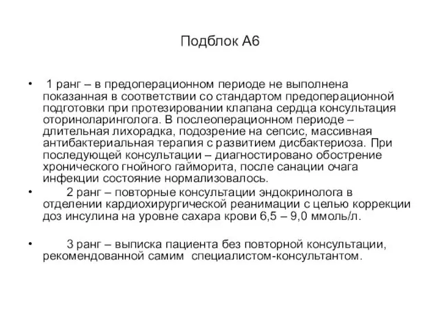 Подблок А6 1 ранг – в предоперационном периоде не выполнена показанная