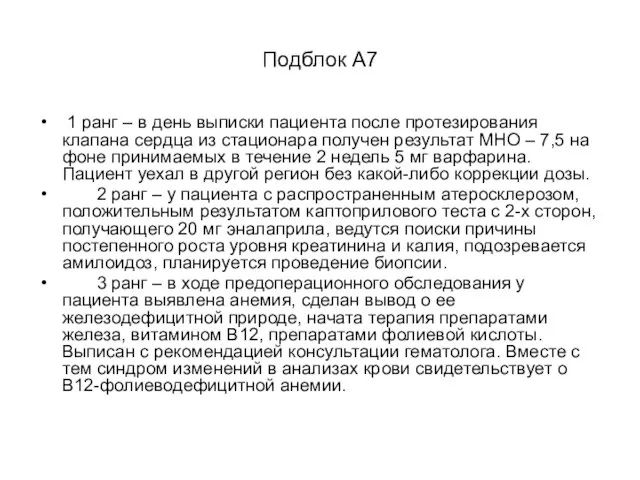 Подблок А7 1 ранг – в день выписки пациента после протезирования