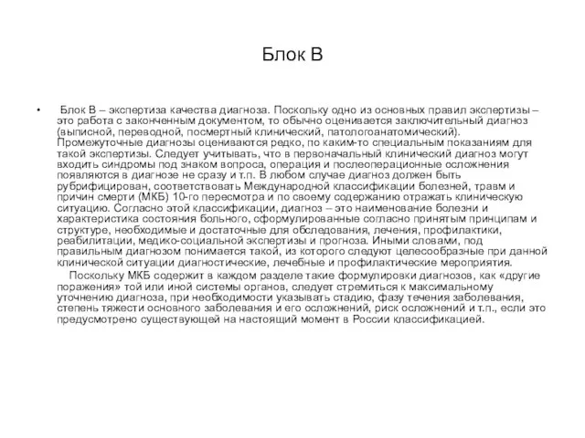 Блок В Блок В – экспертиза качества диагноза. Поскольку одно из