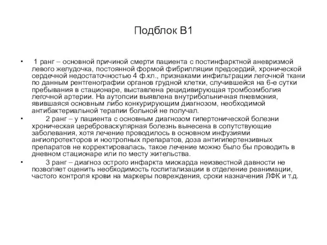 Подблок В1 1 ранг – основной причиной смерти пациента с постинфарктной