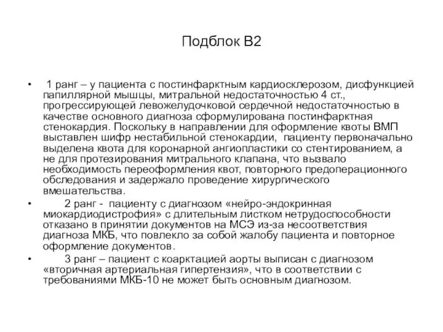 Подблок В2 1 ранг – у пациента с постинфарктным кардиосклерозом, дисфункцией