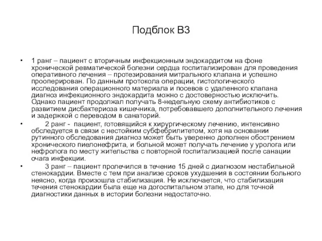 Подблок В3 1 ранг – пациент с вторичным инфекционным эндокардитом на