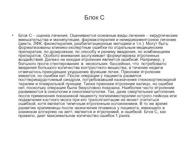 Блок С Блок С – оценка лечения. Оцениваются основные виды лечения