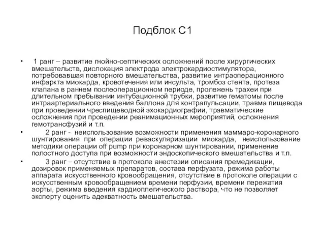 Подблок С1 1 ранг – развитие гнойно-септических осложнений после хирургических вмешательств,