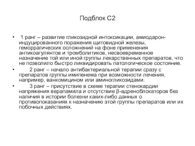 Подблок С2 1 ранг – развитие гликозидной интоксикации, амиодарон-индуцированного поражения щитовидной