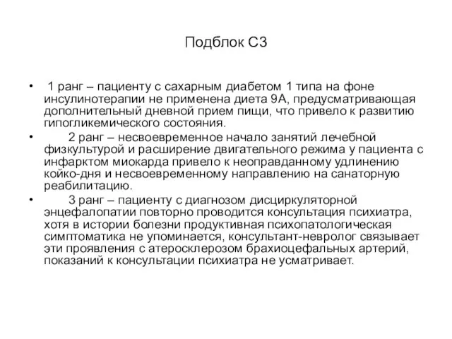 Подблок С3 1 ранг – пациенту с сахарным диабетом 1 типа