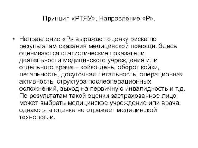 Принцип «РТЯУ». Направление «Р». Направление «Р» выражает оценку риска по результатам