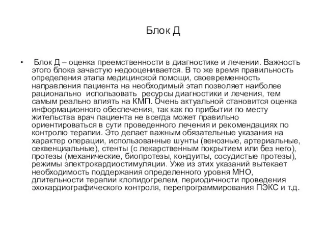 Блок Д Блок Д – оценка преемственности в диагностике и лечении.