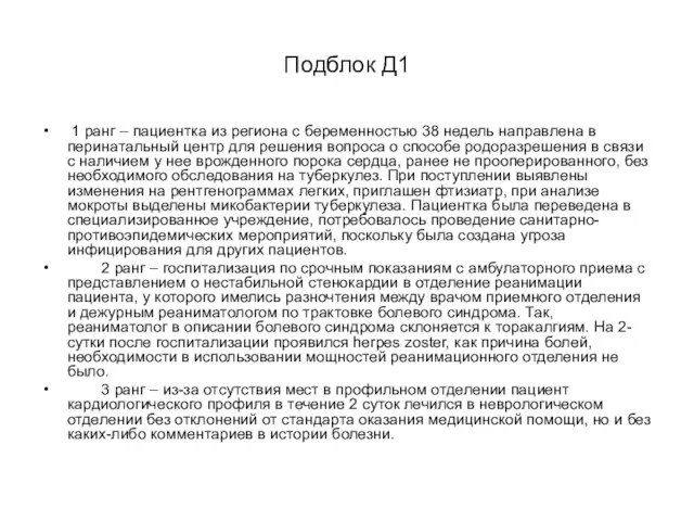 Подблок Д1 1 ранг – пациентка из региона с беременностью 38